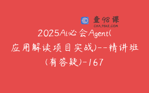 2025Ai必会Agent(应用解读项目实战)–精讲班(有答疑)-167