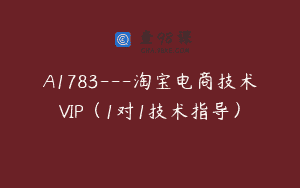 A1783—淘宝电商技术VIP（1对1技术指导）