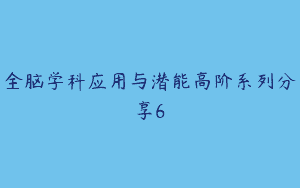 全脑学科应用与潜能高阶系列分享6