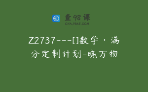 Z2737---[]数学·满分定制计划-晓万物