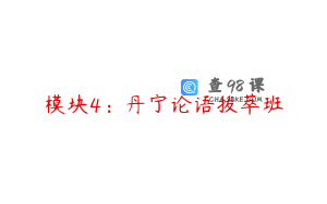 模块4：丹宁论语拔萃班