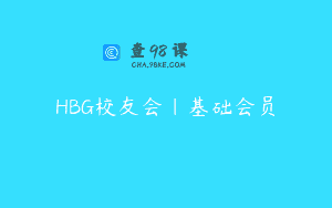HBG校友会｜基础会员