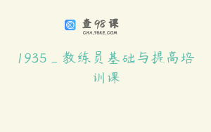 1935_教练员基础与提高培训课