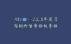 A316—2023年实习与初阶督导班秋季班