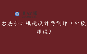 古法手工旗袍设计与制作（中级课程）