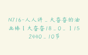 N716-人人讲_大睿睿的油画棒【大睿睿18_0_】152440_10节