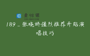 189_张晓娇强烈推荐开贴演唱技巧