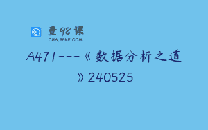 A471—《数据分析之道》240525