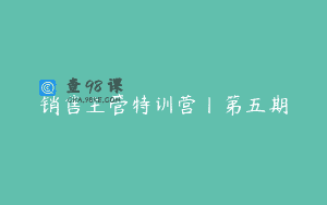 销售主管特训营丨第五期