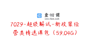 7029-超级解试-新政策经管类精选课包（59.04G）