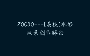 Z0030---[荔枝]水彩风景创作解密