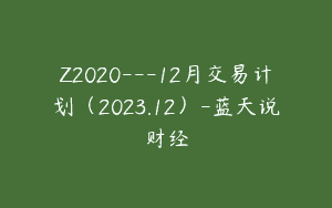 Z2020—12月交易计划（2023.12）-蓝天说财经
