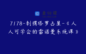 7178-刺猬塔罗占星-《人人可学会的雷诺曼系统课》