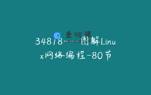 34818---图解Linux网络编程-80节