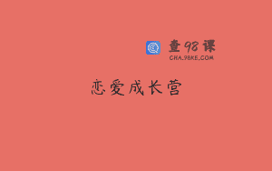 恋爱成长营