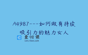 A4987—如何做有持续吸引力的魅力女人