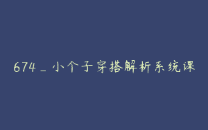 674_小个子穿搭解析系统课