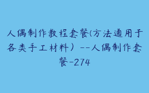 人偶制作教程套餐(方法通用于各类手工材料）–人偶制作套餐-274