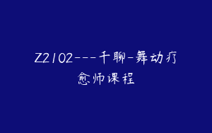 Z2102—千聊-舞动疗愈师课程