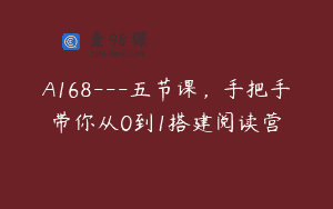 A168—五节课，手把手带你从0到1搭建阅读营