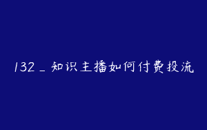 132_知识主播如何付费投流