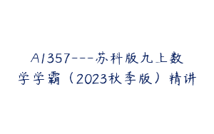 A1357—苏科版九上数学学霸（2023秋季版）精讲