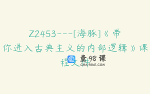 Z2453---[海豚]《带你进入古典主义的内部逻辑》课程文件