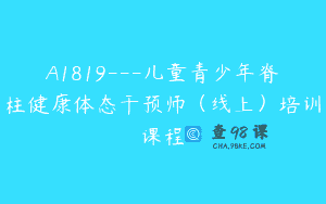 A1819—儿童青少年脊柱健康体态干预师（线上）培训课程