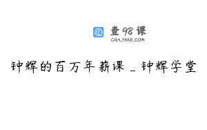 钟辉的百万年薪课_钟辉学堂