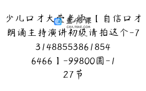 少儿口才大莹老师-【自信口才朗诵主持演讲初级请拍这个-7314885538618546466】-99800圆-127节