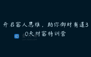 开启富人思维，助你御财有道30天财富特训营