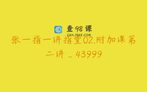张一指一讲指堂02.附加课第二讲_43999