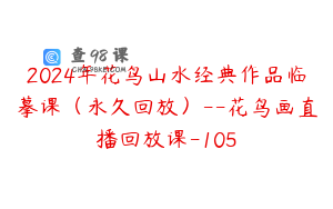 2024年花鸟山水经典作品临摹课（永久回放）--花鸟画直播回放课-105