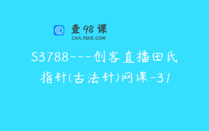 S3788---创客直播田氏指针(古法针)网课-31