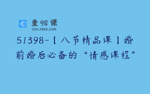 51398-【八节精品课】婚前婚后必备的“情感课程”