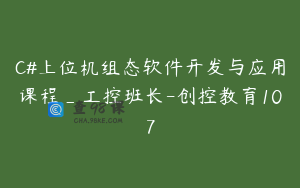 C#上位机组态软件开发与应用课程_工控班长-创控教育107