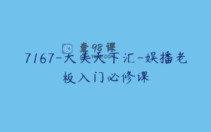 7167-天美天下汇-娱播老板入门必修课