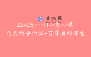 Z2605---[]心泉心理疗愈师导师班-百萍有约课堂