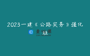 2023一建《公路实务》强化班