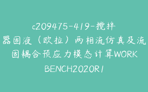 c209475-419-搅拌器固液（欧拉）两相流仿真及流固耦合预应力模态计算WORKBENCH2020R1