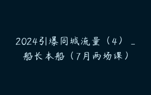 2024引爆同城流量（4）_船长本船（7月两场课）