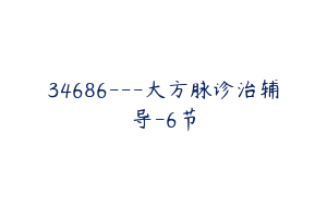 34686---大方脉诊治辅导-6节