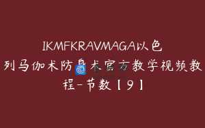 IKMFKRAVMAGA以色列马伽术防身术官方教学视频教程-节数【9】