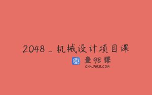 2048_机械设计项目课