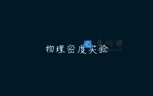 物理密度实验