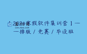 【2024寒假软件集训营】——排版／竞赛／毕设班