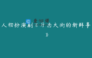 人物扮演剧《牙齿大街的新鲜事》