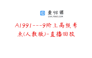 A1991—9阶上高频考点(人教版)-直播回放