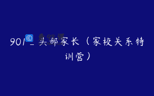 901_头部家长（家校关系特训营）