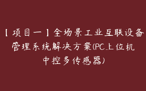 【项目一】全场景工业互联设备管理系统解决方案(PC上位机中控多传感器)